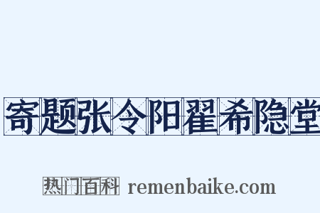 寄题张令阳翟希隐堂是什么意思的图片